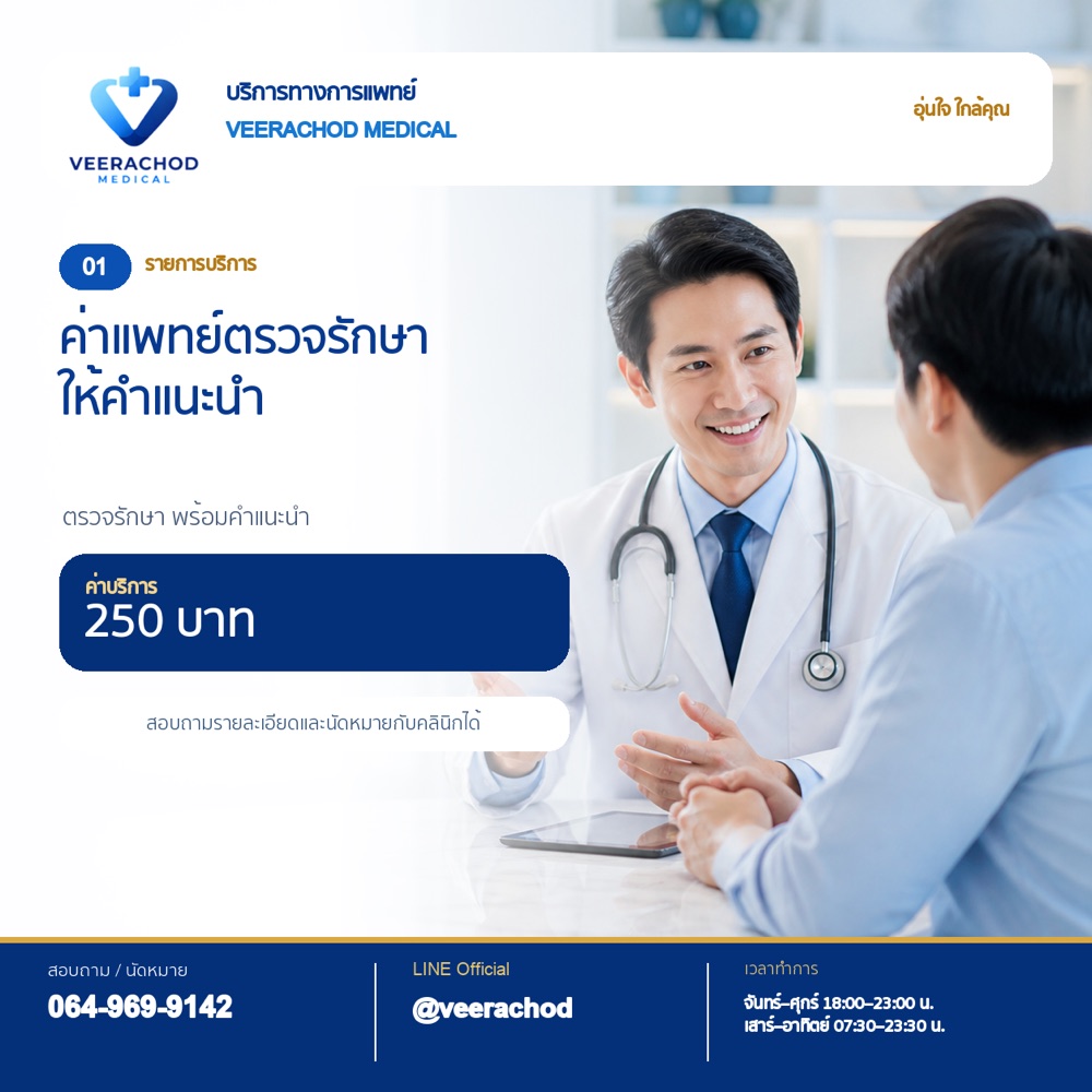 ตรวจรักษาโรคทั่วไป เด็ก ผู้ใหญ่ ผู้สูงอายุ เริ่มต้น 250 บาท (ค่าแพทย์ตรวจรักษา) — วีรโชติ คลินิกเวชกรรม