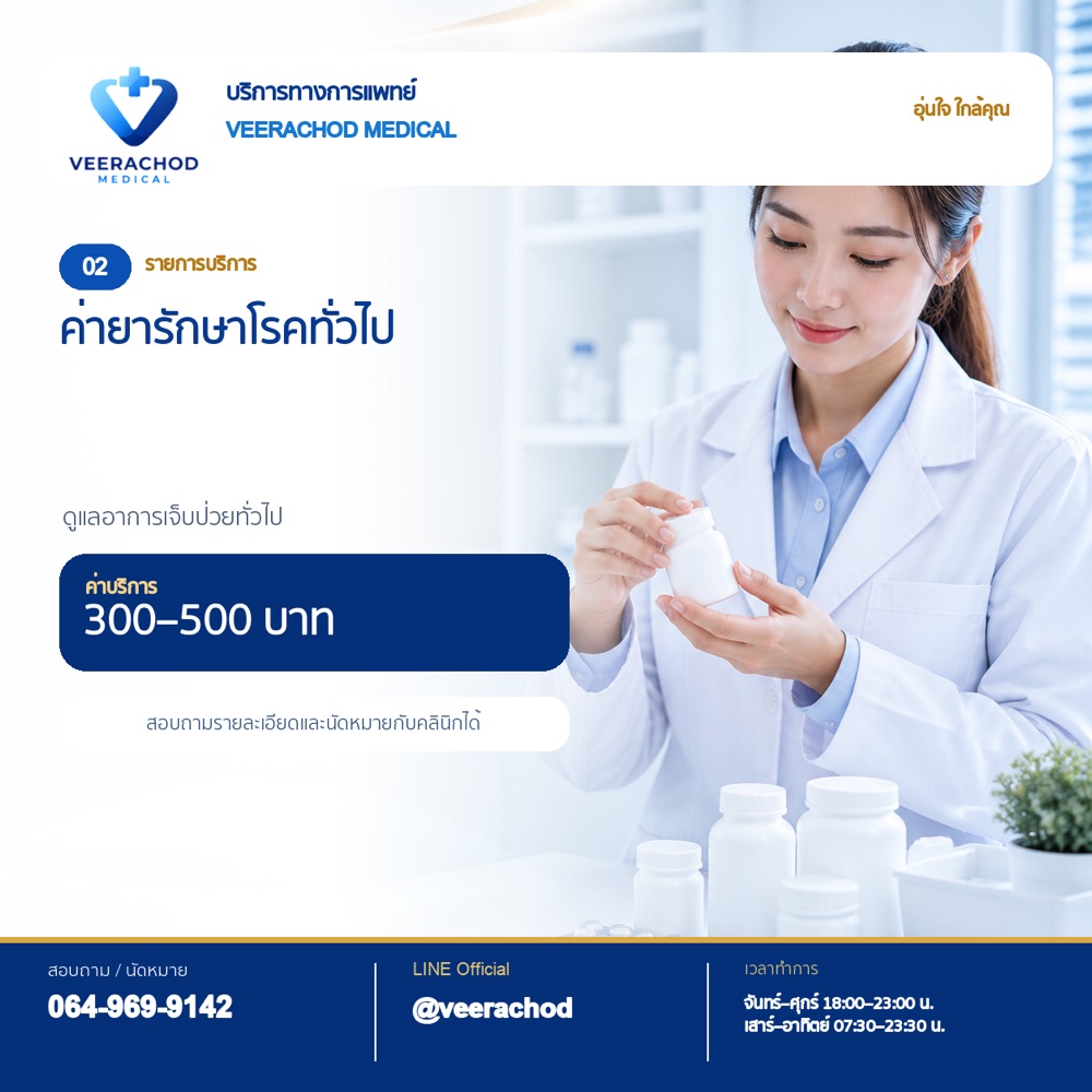 ปวดหัว ไมเกรน เวียนหัว บ้านหมุน ค่าแพทย์ 250 บาท + ค่ายาตามอาการ — วีรโชติ คลินิกเวชกรรม