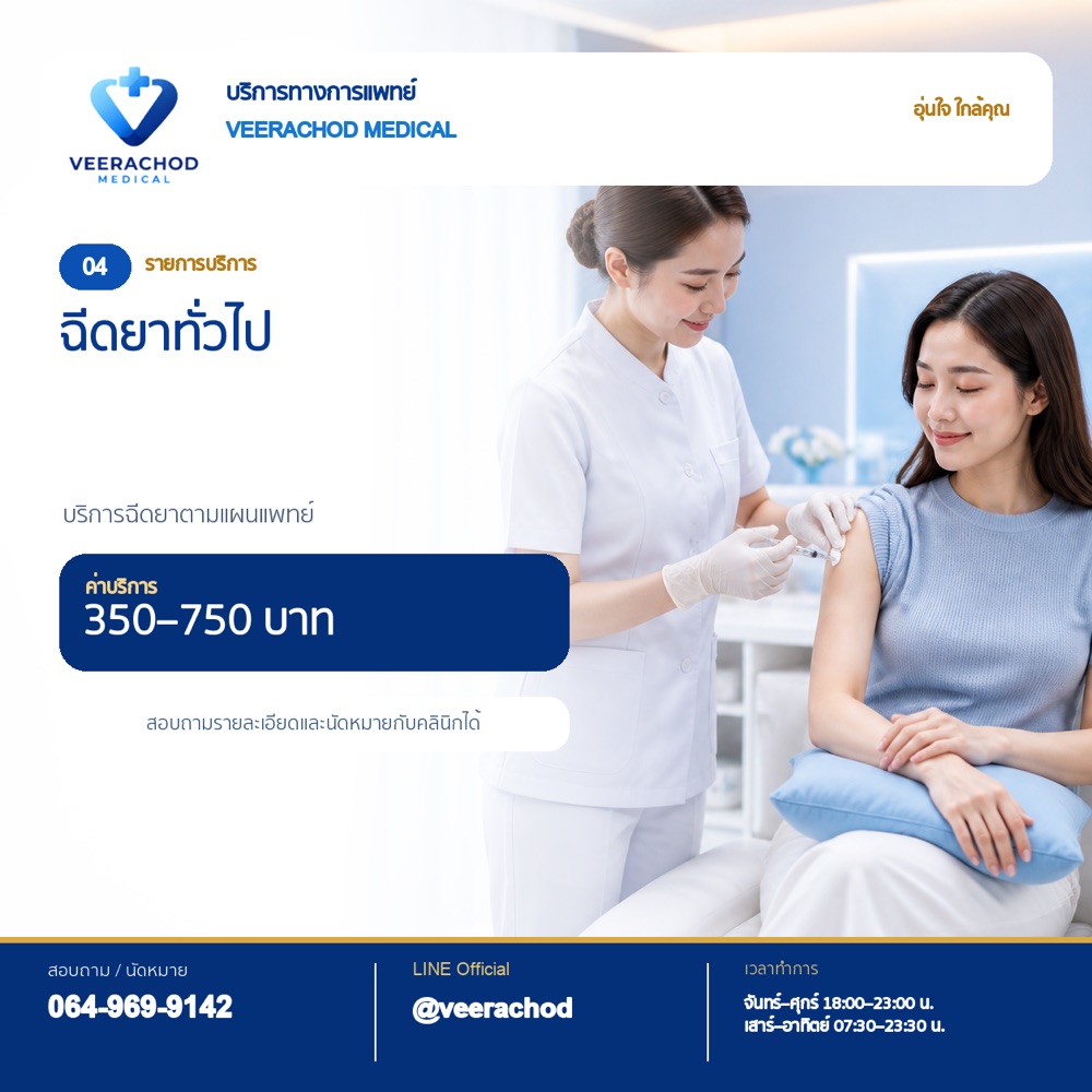 ฉีดยาทั่วไป 350 - 750 บาท — วีรโชติ คลินิกเวชกรรม
