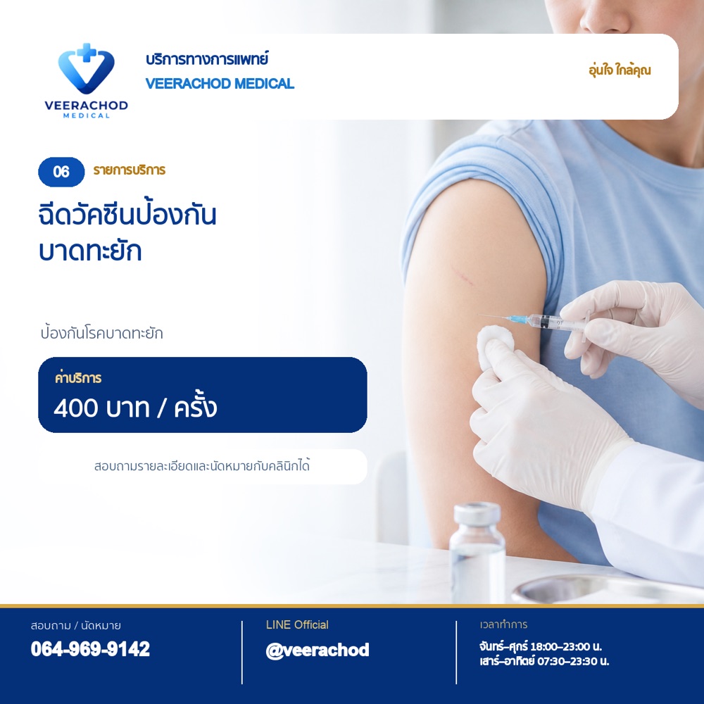 ฉีดวัคซีนป้องกันบาดทะยัก 400 บาท/ครั้ง — วีรโชติ คลินิกเวชกรรม