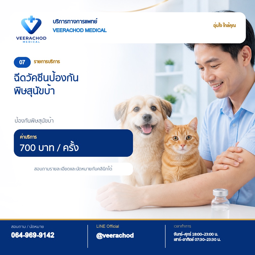 ฉีดวัคซีนป้องกันพิษสุนัขบ้า 700 บาท/ครั้ง — วีรโชติ คลินิกเวชกรรม