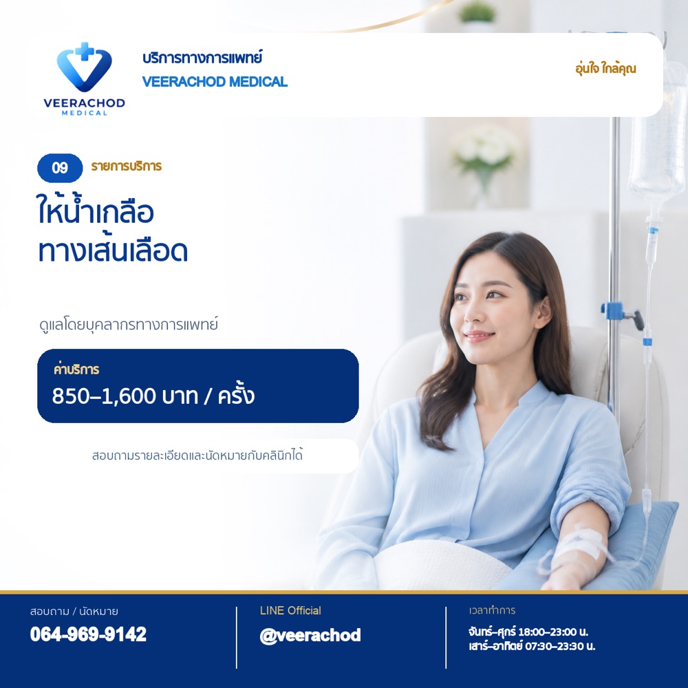 ให้น้ำเกลือทางเส้นเลือด 850 - 1,600 บาท/ครั้ง — วีรโชติ คลินิกเวชกรรม