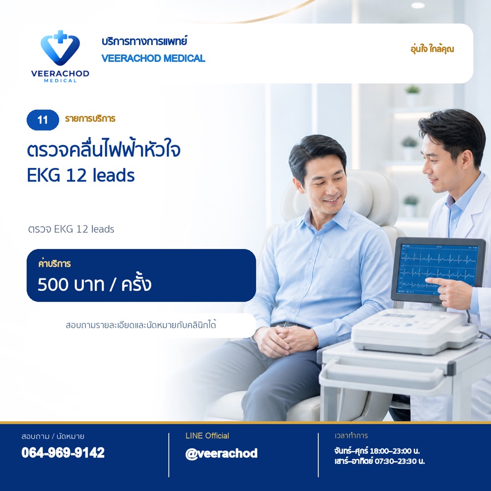 ตรวจคลื่นไฟฟ้าหัวใจ (EKG 12 leads) 500 บาท/ครั้ง — วีรโชติ คลินิกเวชกรรม