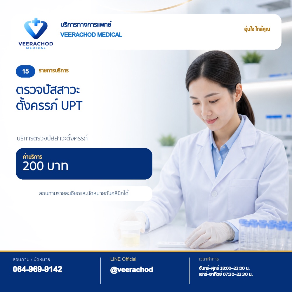 ค่าบริการตรวจปัสสาวะตั้งครรภ์ (UPT) 200 บาท — วีรโชติ คลินิกเวชกรรม