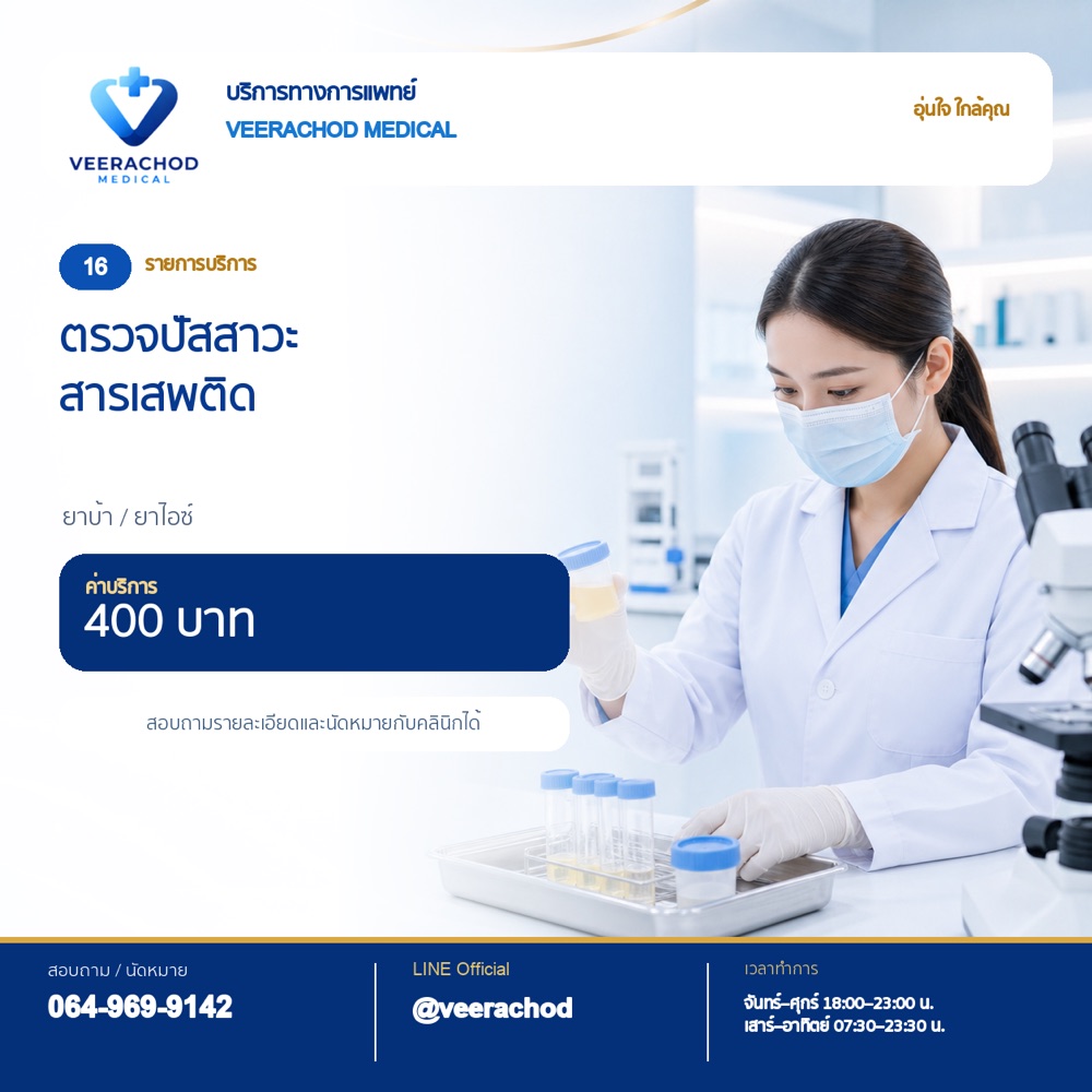 ค่าบริการตรวจปัสสาวะสารเสพติด (ยาบ้า/ยาไอซ์) 400 บาท — วีรโชติ คลินิกเวชกรรม