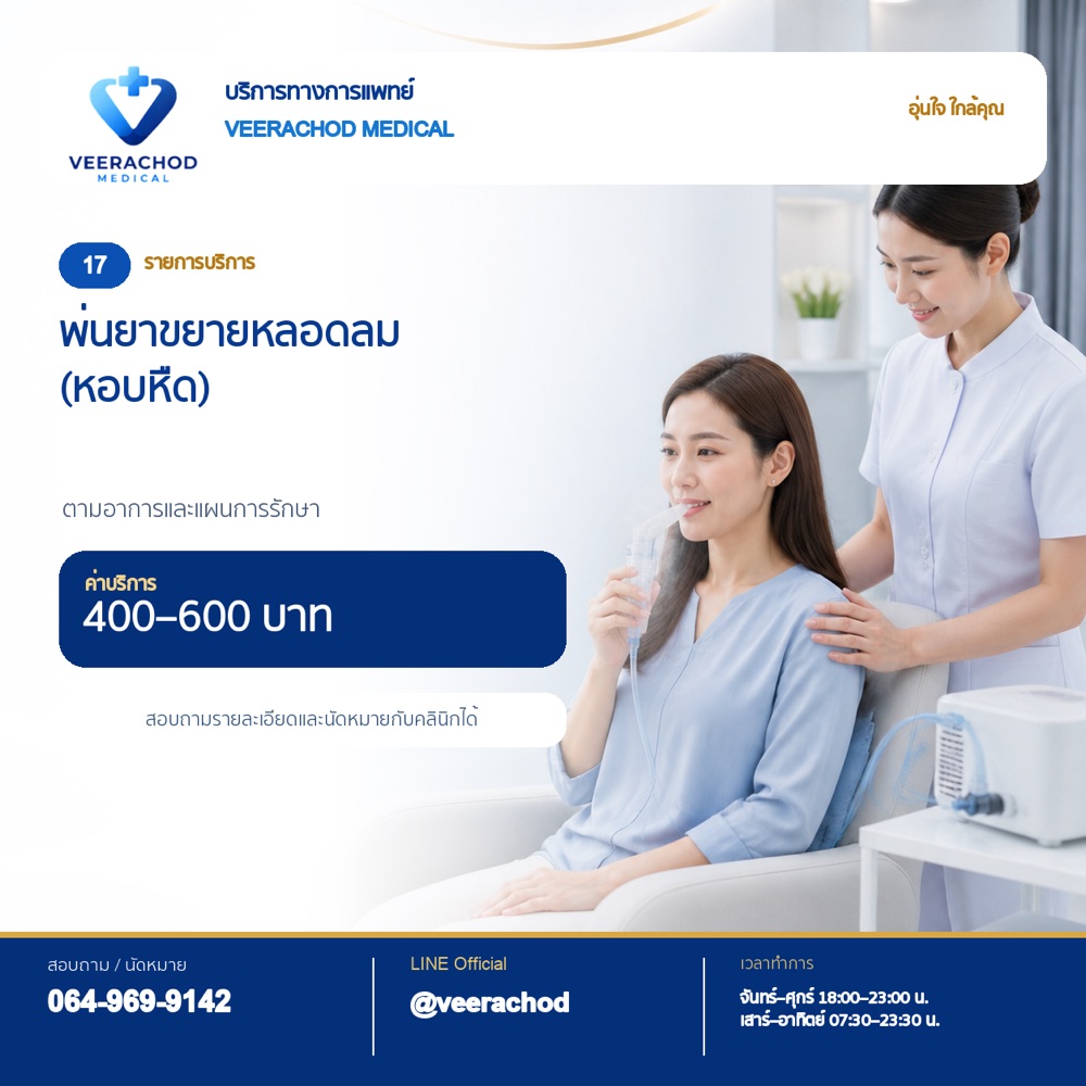 ไข้หวัด โรคทางเดินหายใจ หอบ หืด ค่าแพทย์ 250 บาท • พ่นยาขยายหลอดลม 400-600 บาท — วีรโชติ คลินิกเวชกรรม
