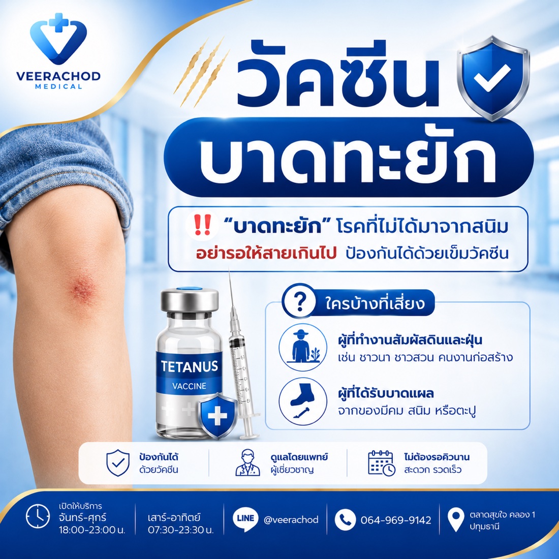 วัคซีนป้องกันบาดทะยัก