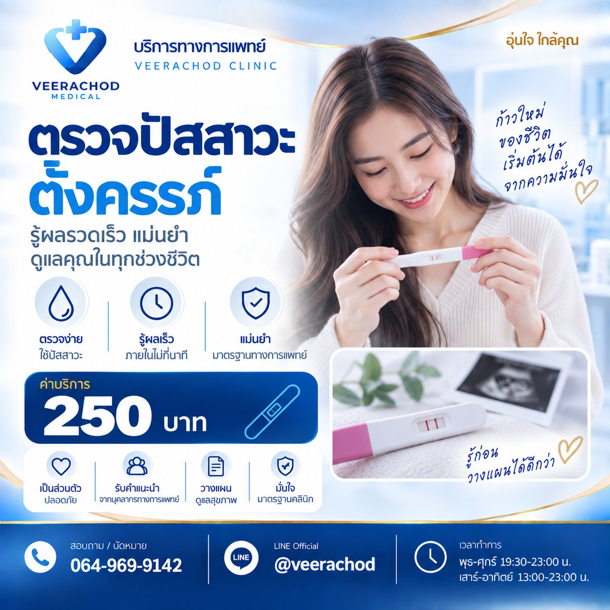 ค่าบริการตรวจปัสสาวะตั้งครรภ์ (UPT) 250 บาท — วีรโชติ คลินิกเวชกรรม