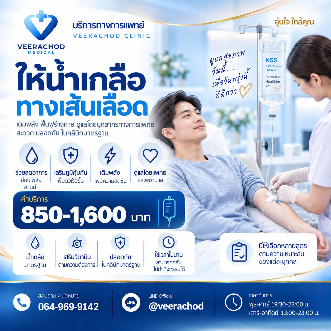 ให้น้ำเกลือทางเส้นเลือด 850 - 1,600 บาท/ครั้ง — วีรโชติ คลินิกเวชกรรม