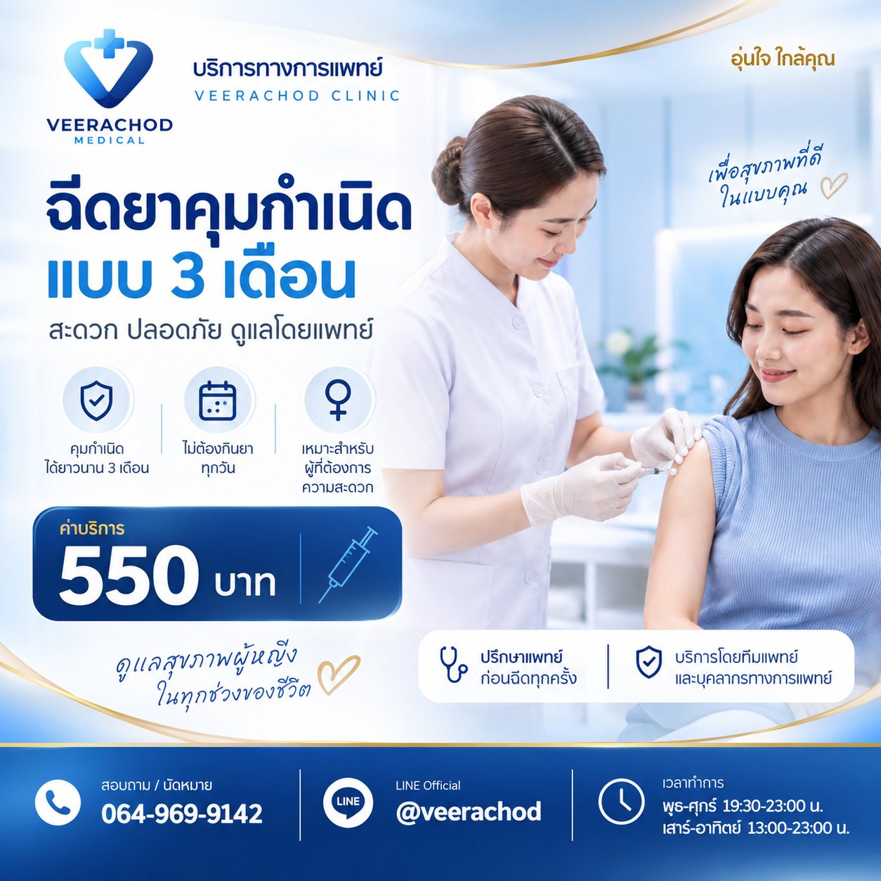 ฉีดยาคุมกำเนิดแบบ 3 เดือน 550 บาท — วีรโชติ คลินิกเวชกรรม