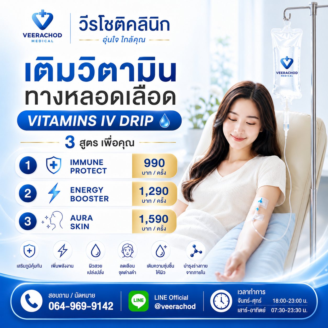 โปรแกรมดริปวิตามิน สูตรเข้มข้น บำรุงร่างกาย ช่วยฟื้นฟูร่างกายจากความอ่อนเพลีย บำรุงผิวพรรณ และเสริมภูมิคุ้มกัน 990-1590 บาท — วีรโชติ คลินิกเวชกรรม