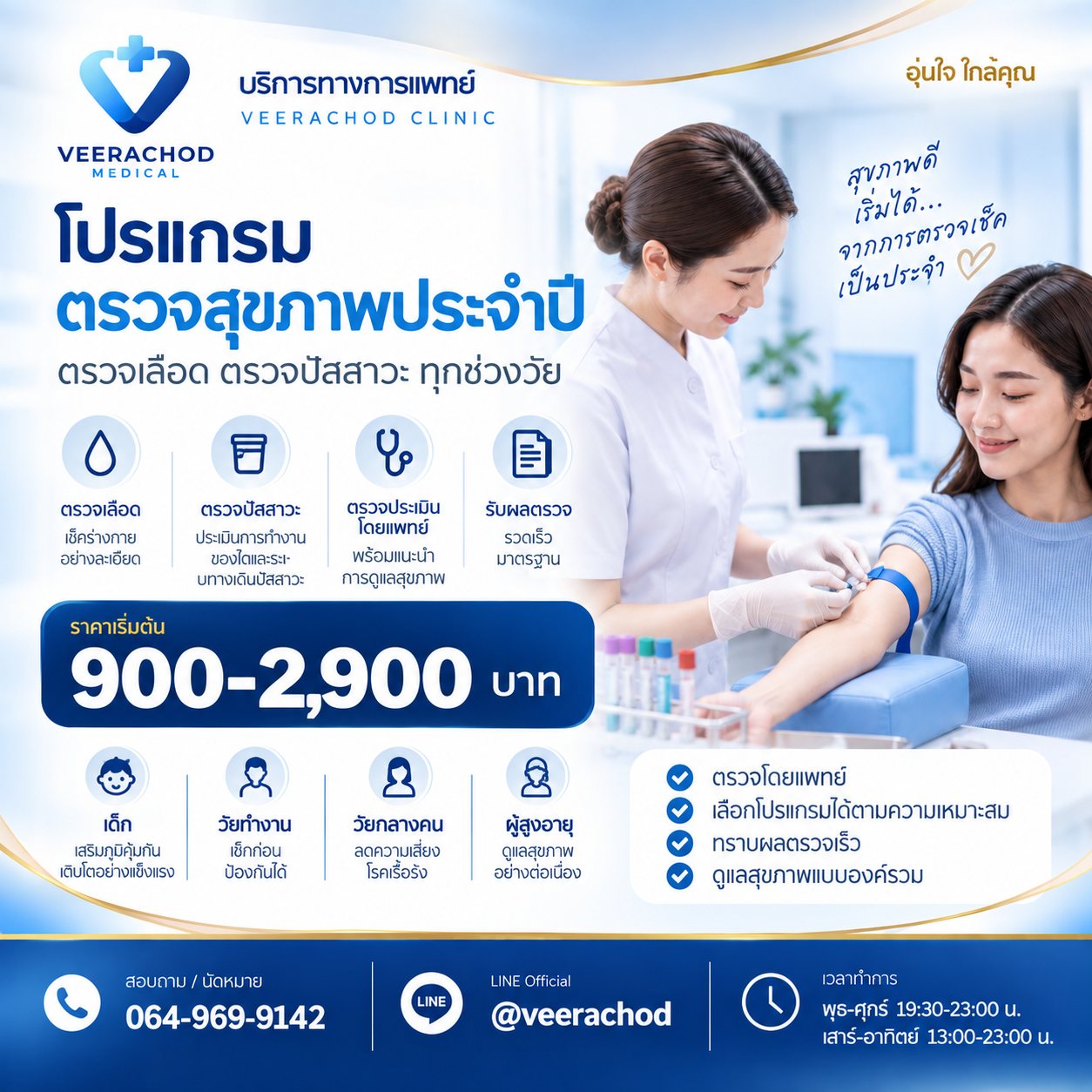 โปรแกรมตรวจสุขภาพประจำปี