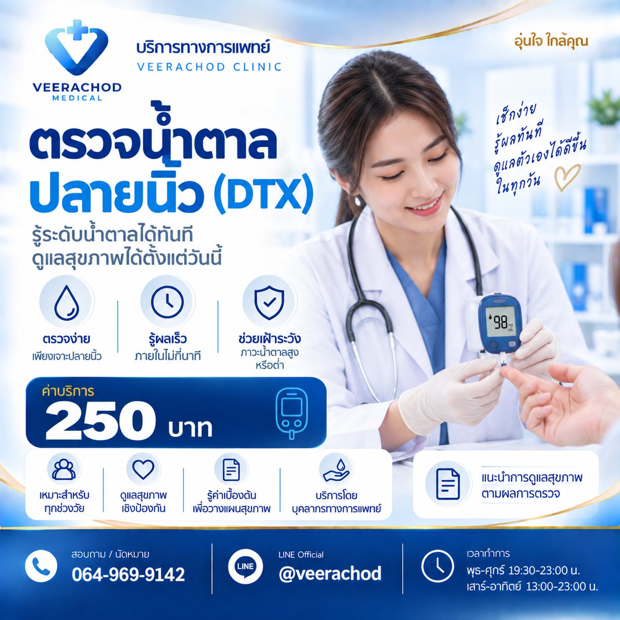 ค่าบริการตรวจน้ำตาลปลายนิ้ว (DTX) 250 บาท — วีรโชติ คลินิกเวชกรรม