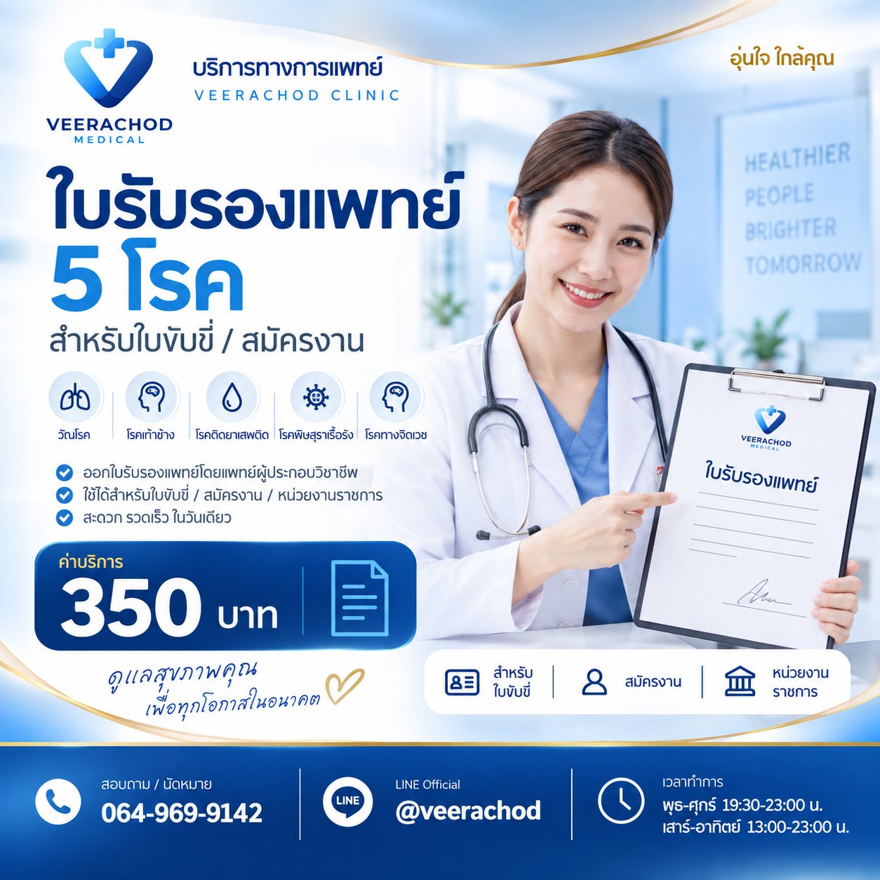 ใบรับรองแพทย์ 5 โรค (ใบขับขี่/สมัครงาน) 300-350 บาท — วีรโชติ คลินิกเวชกรรม