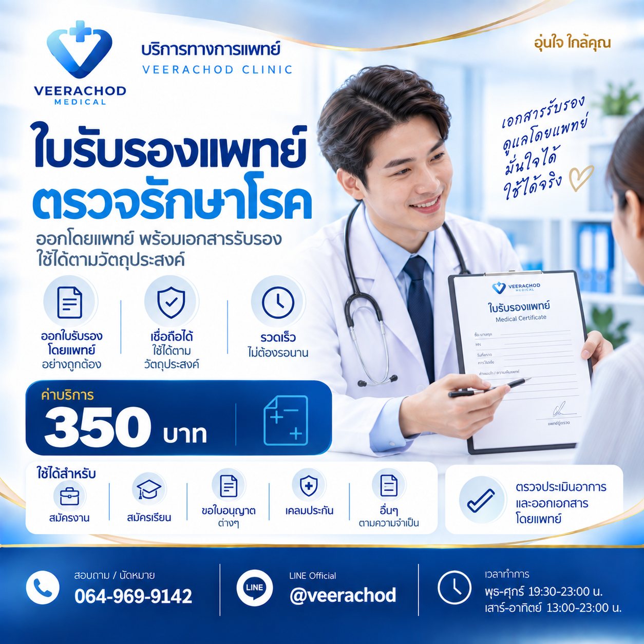 ใบรับรองแพทย์ตรวจรักษาโรค 300 -350 บาท — วีรโชติ คลินิกเวชกรรม