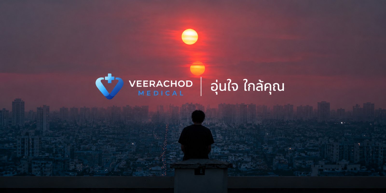 เจ็บป่วยยามดึก นึกถึงเรา