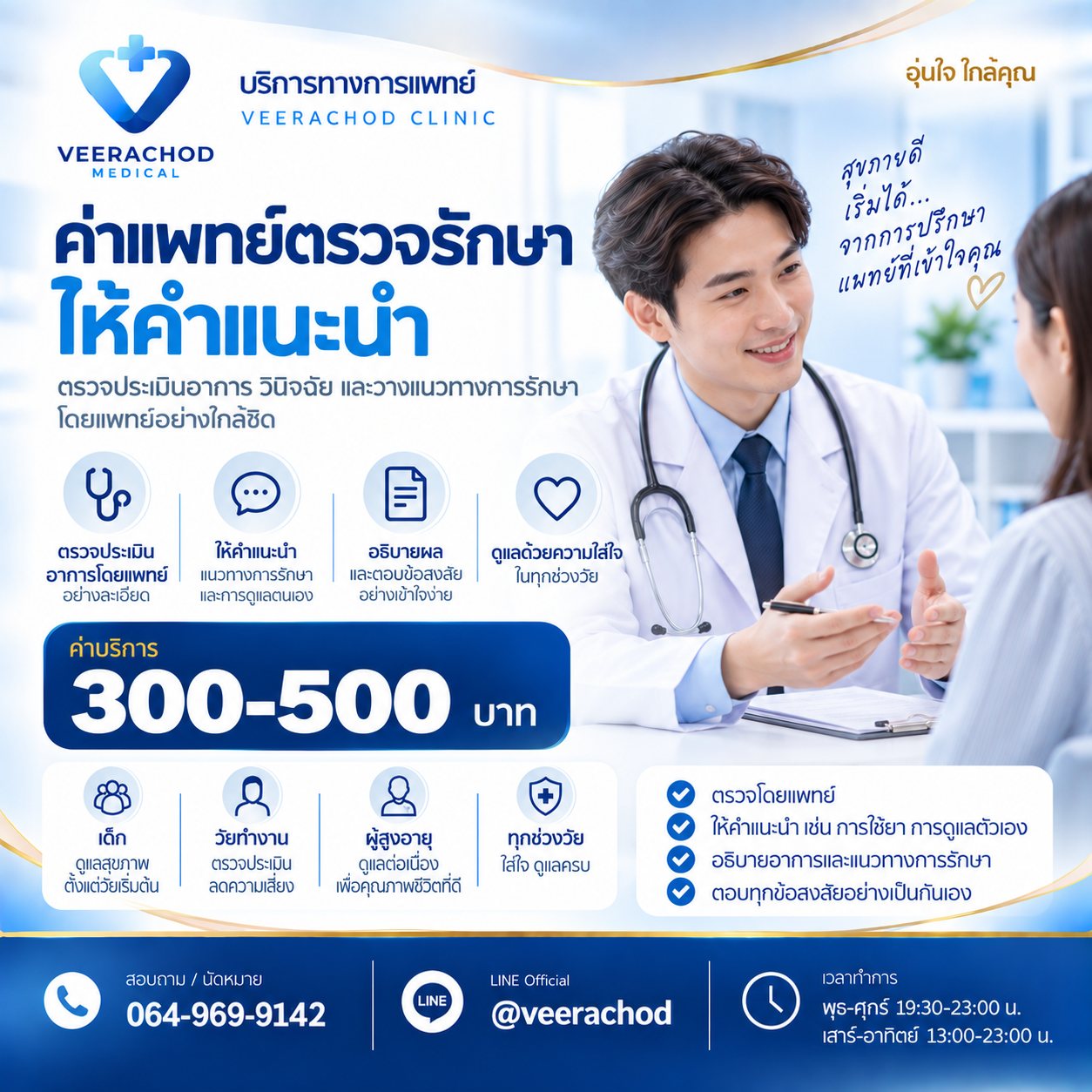 ค่าแพทย์ตรวจรักษาให้คำแนะนำ 300 - 500 บาท — วีรโชติ คลินิกเวชกรรม