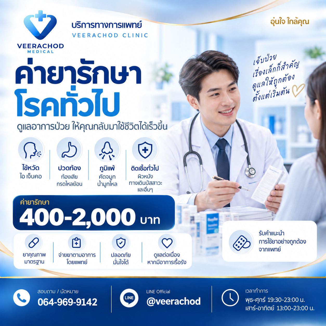 ค่ายารักษาโรคทั่วไป เริ่มต้น 400 - 2000 บาท — วีรโชติ คลินิกเวชกรรม