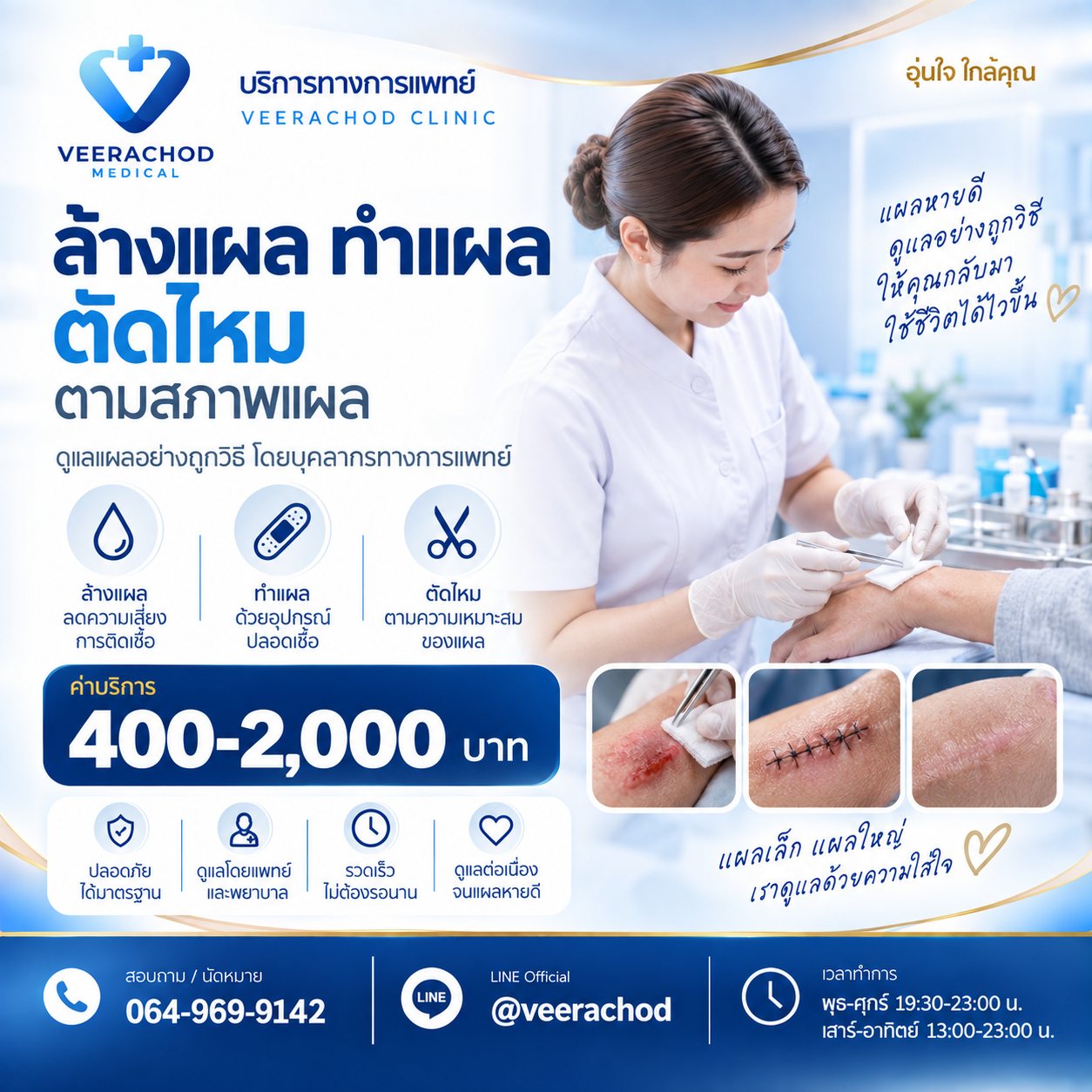 ล้างแผล - ทำแผล - ตัดไหม เริ่มต้น 400 - 2000 บาท/ครั้ง — วีรโชติ คลินิกเวชกรรม