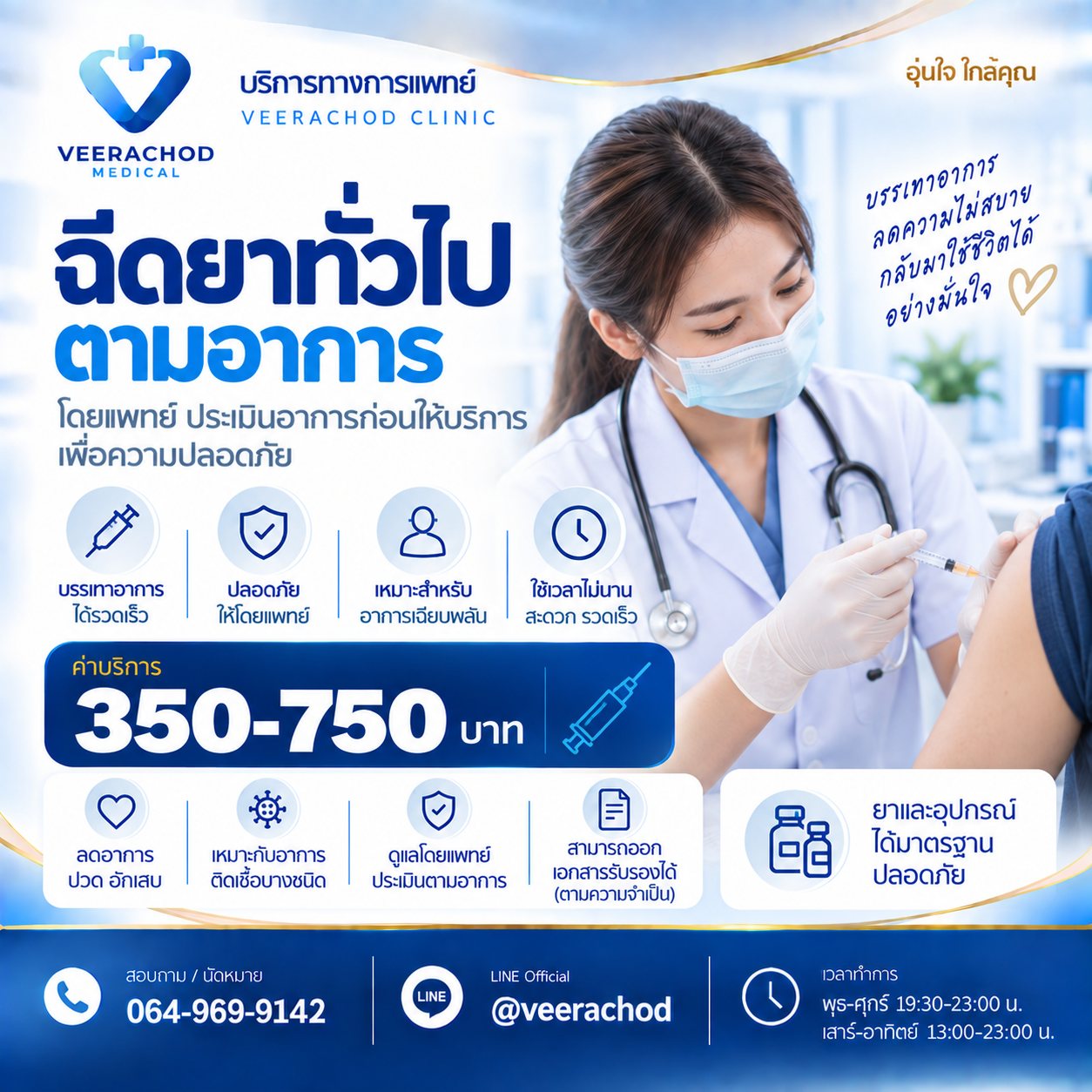 ฉีดยาทั่วไป 350 - 750 บาท — วีรโชติ คลินิกเวชกรรม