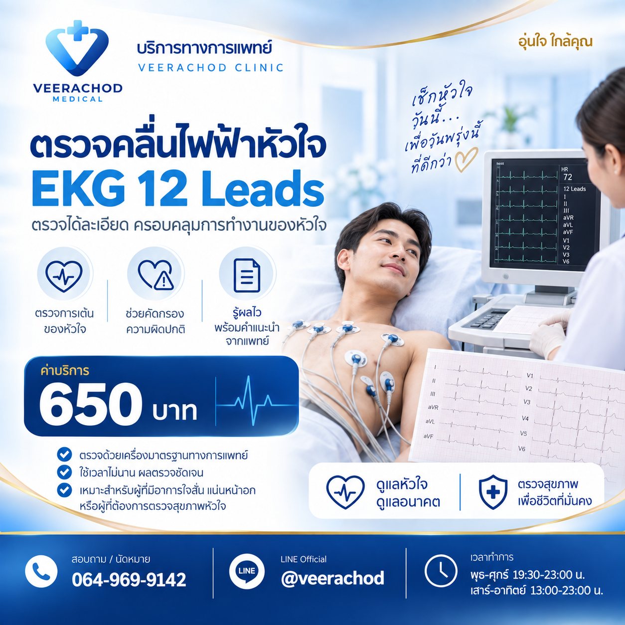 ตรวจคลื่นไฟฟ้าหัวใจ  (Electrocardiography หรือ EKG) 650 บาท/ครั้ง — วีรโชติ คลินิกเวชกรรม